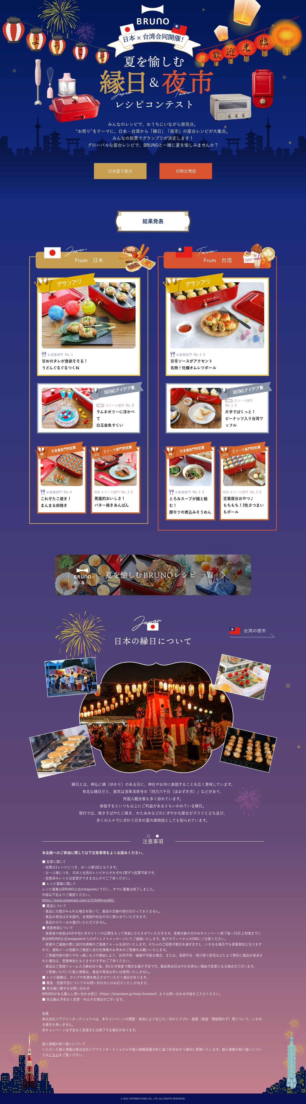 BRUNO 日本台湾合同企画レシピコンテスト ランディングページのスクショ(PCトップページ)