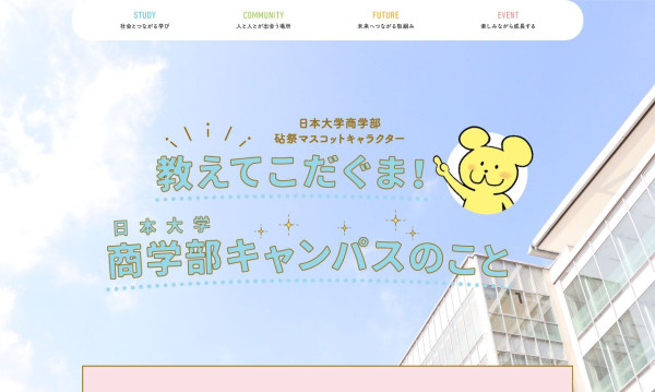 日大商学部　教えて！こだくま　日本大学 商学部キャンパスのこと