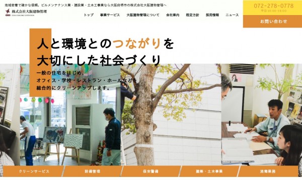 人と環境とのつながりを 大切にした社会づくりをする建物管理会社様のコーポレートサイト