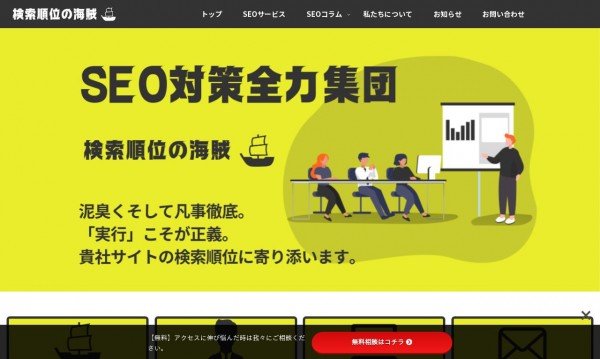 株式会社検索順位の海賊
