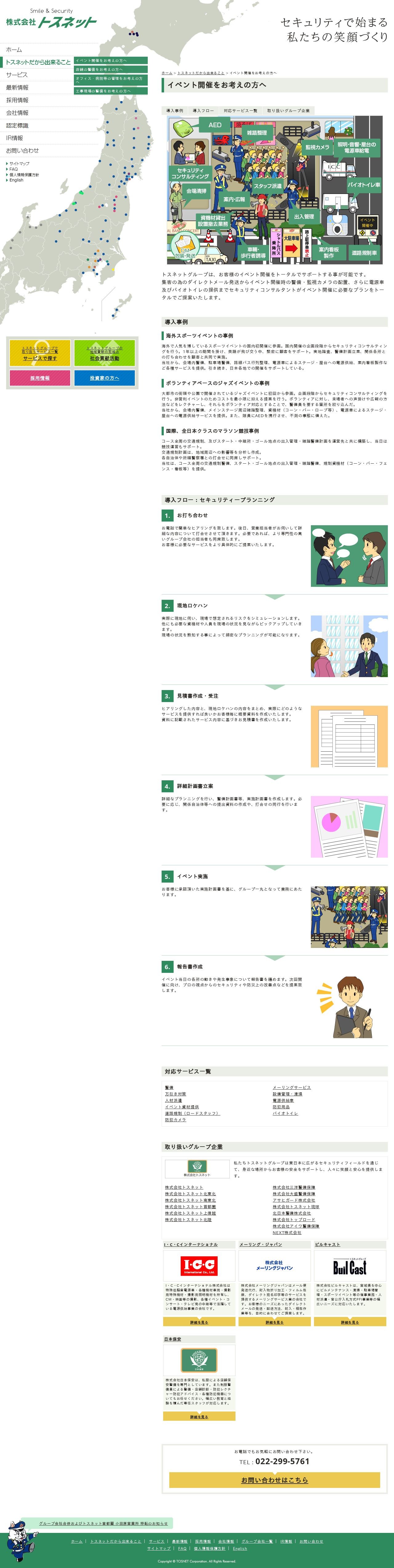 株式会社トスネットのスクショ(PC下層ページ)