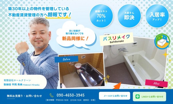 広島市No.1のバスリメイク!HOME CLEAN