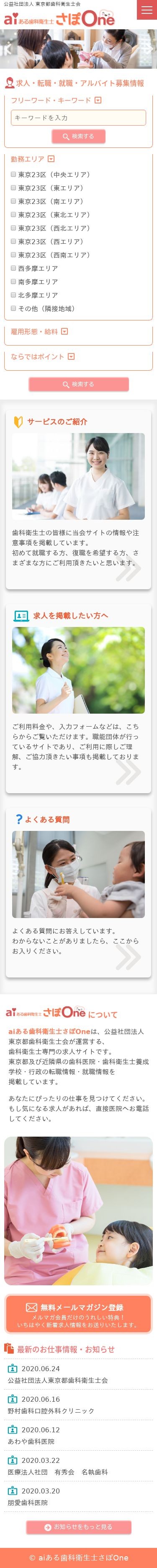 公益社団法人 東京都歯科衛生士会のスクショ(SPトップページ)