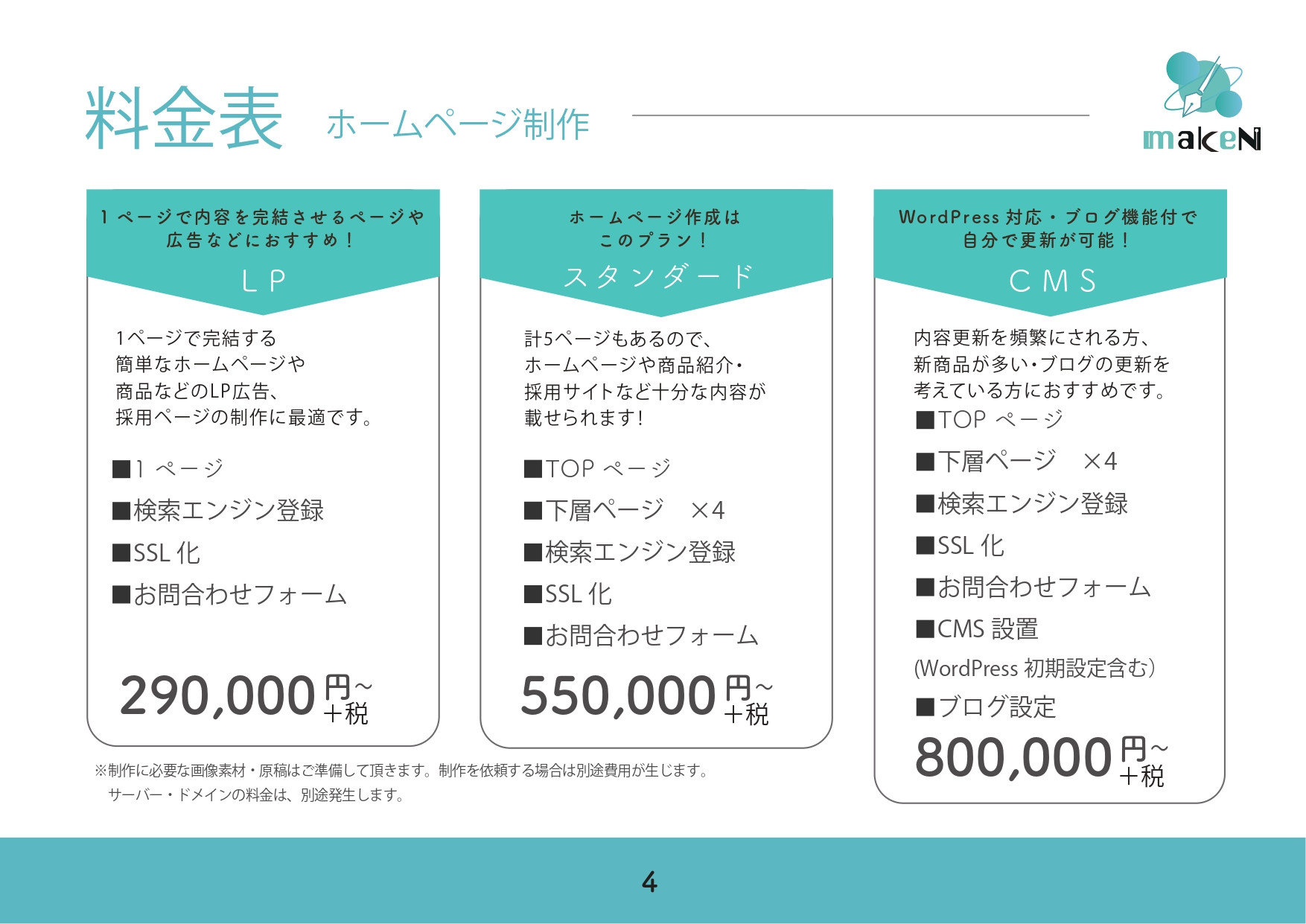 マーク建設株式会社 WEBデザイン事業部 makeN - 制作プラン・料金　資料 - {(3 + 1)}ページ目