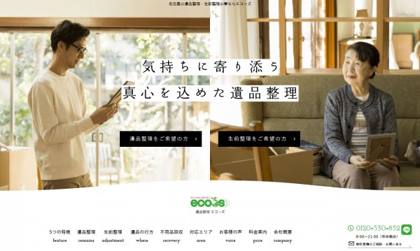 公開1年未満でメインキーワードが上位を獲得!遺品整理エコーズ