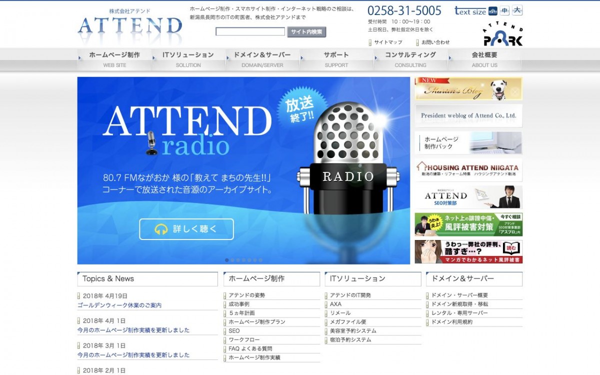 株式会社アテンドの制作実績と評判 | 新潟県のホームページ制作会社 | Web幹事