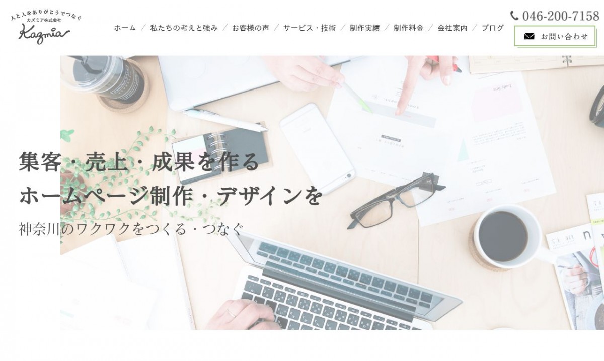 カズミア株式会社の制作実績と評判 | 神奈川県のホームページ制作会社 | Web幹事