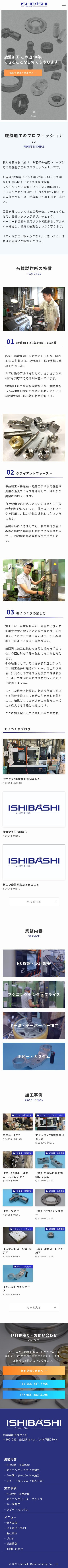 南アルプス市　旋盤加工この道50年の金属加工会社のスクショ（SPトップページ）