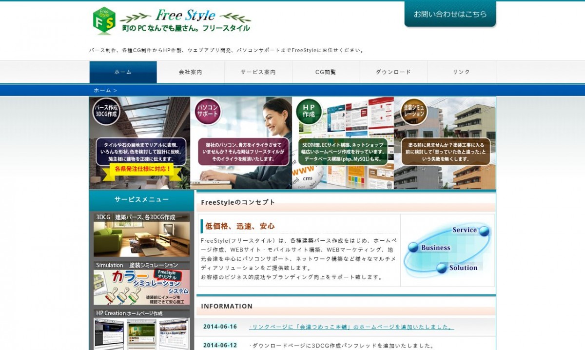FreeStyleの制作実績と評判 | 福島県会津若松市のホームページ制作会社 | Web幹事
