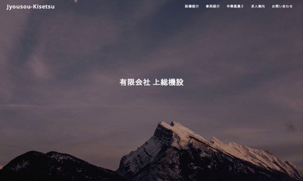 有限会社 上総機設【WordPressにて制作】
