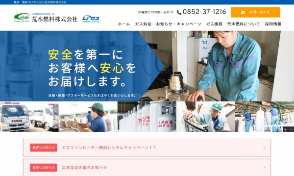 荒木燃料株式会社