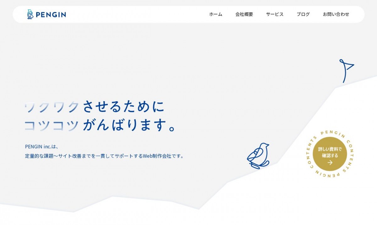 株式会社PENGINの制作実績と評判 | 東京都渋谷区のホームページ制作会社 | Web幹事