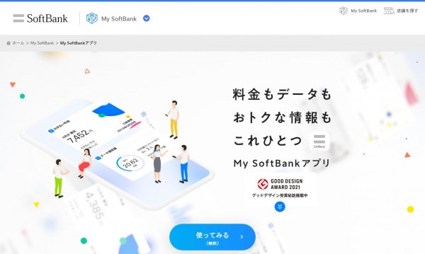 ソフトバンク My SoftBankアプリ公式サイト