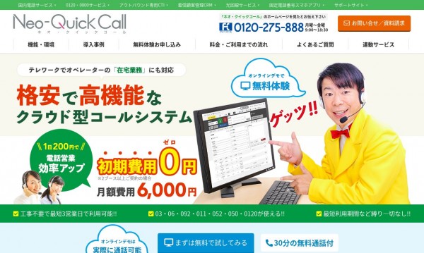 ネオ・クイックコール