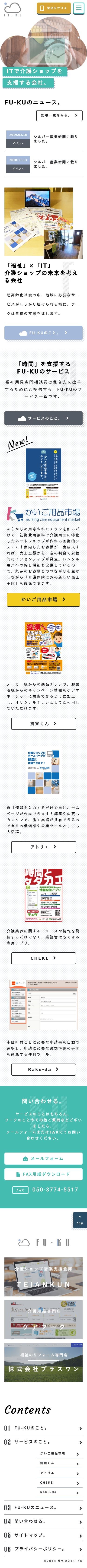 大阪府泉佐野市のコンテンツを手段に「介護ショップの時間」を支援する企業コーポレートサイトのスクショ(SPトップページ)