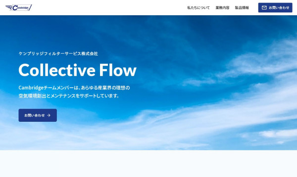 ケンブリッジフィルターサービス株式会社