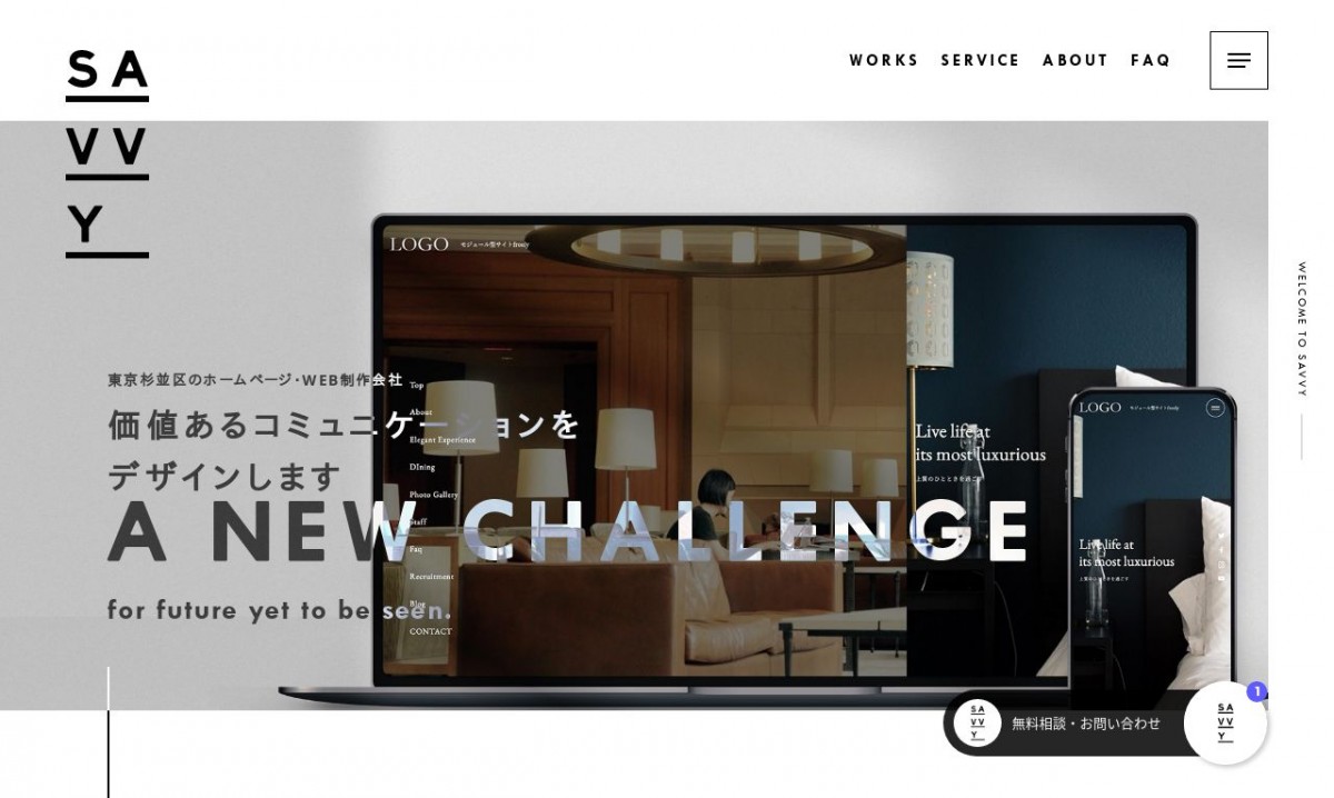 株式会社SAVVYの制作実績と評判 | 東京都杉並区のホームページ制作会社 | Web幹事