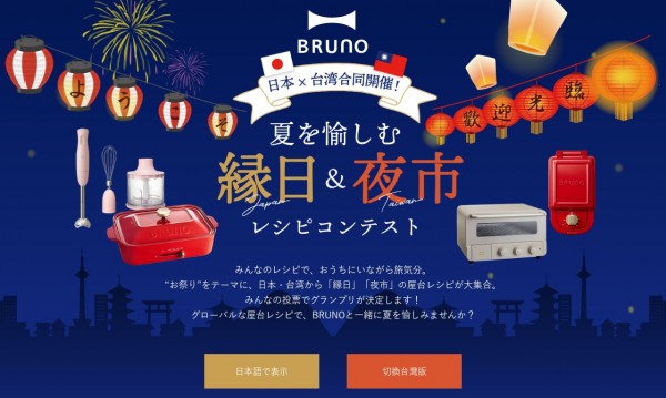 BRUNO 日本台湾合同企画レシピコンテスト　ランディングページ