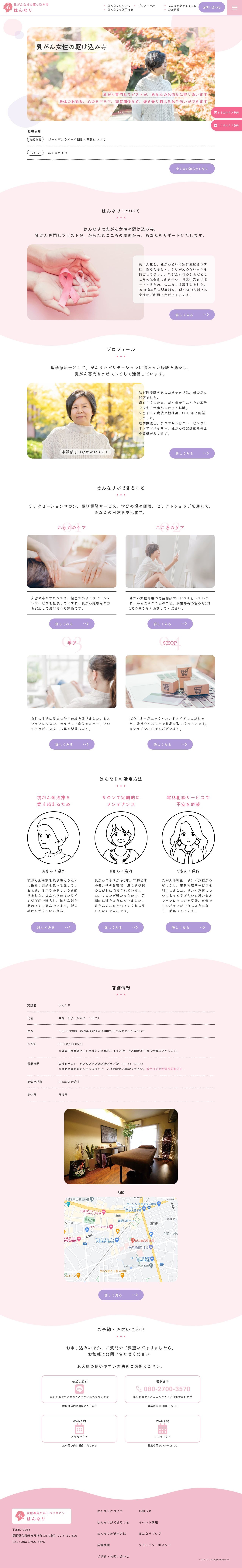 乳がん女性の駆け込み寺 はんなり様のブランドサイト | Web制作