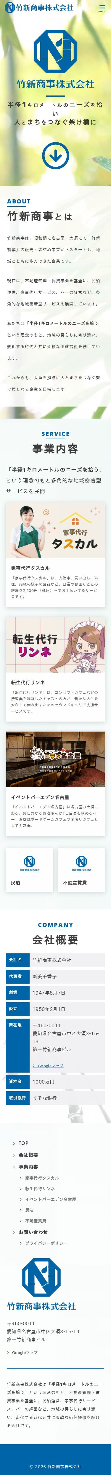 竹新商事株式会社さま　WEBサイトのスクショ（SPトップページ）