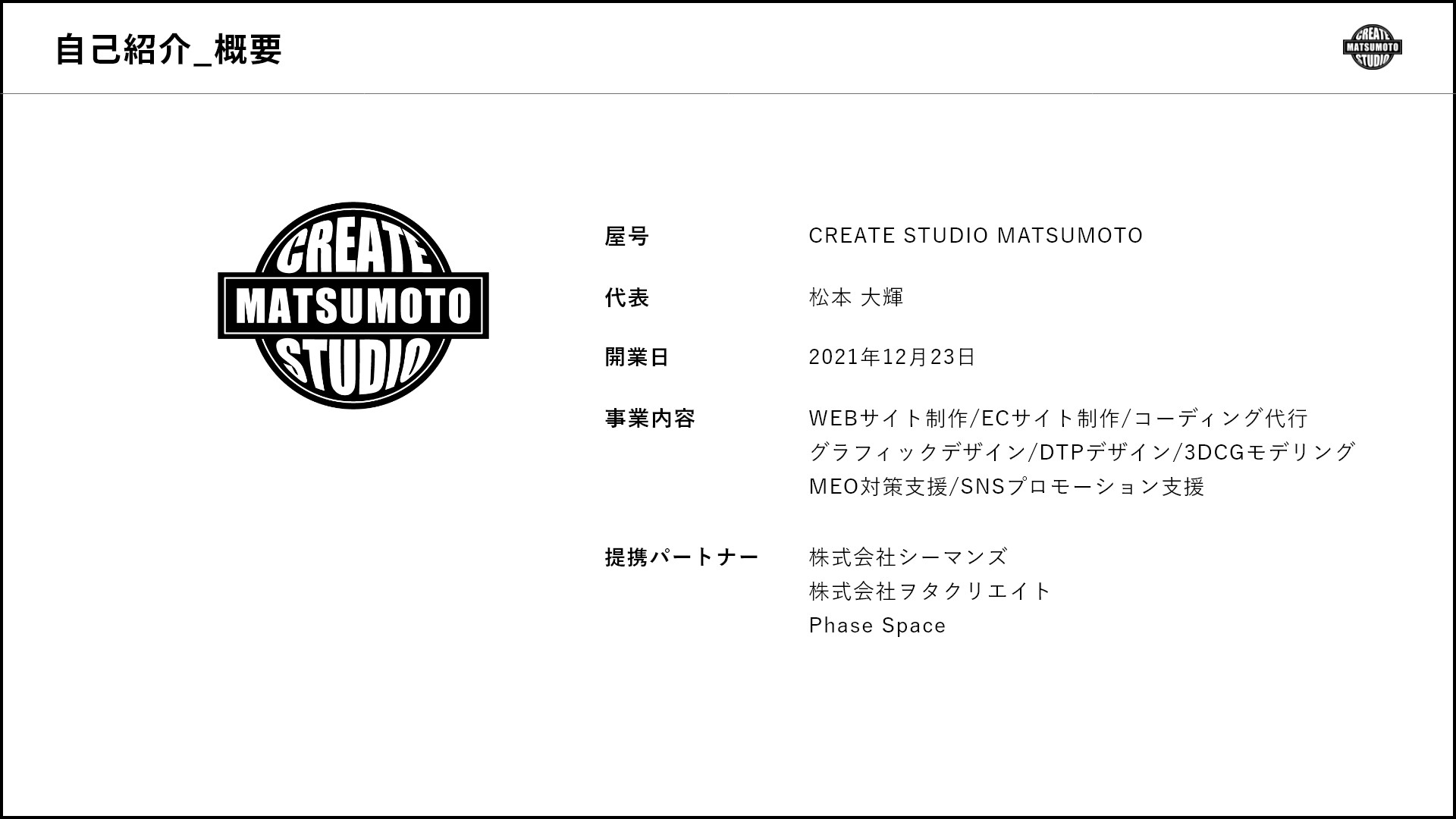 CREATE STUDIO MATSUMOTO - ホームページ制作資料 - {(2 + 1)}ページ目