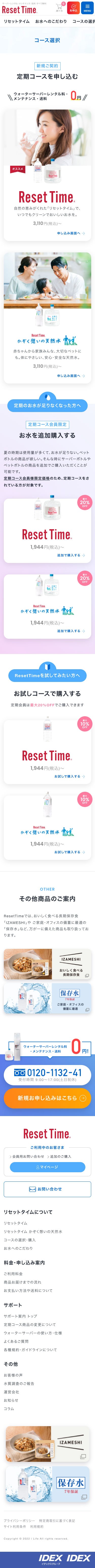 生の天然水で、365日を新しく。 ResetTime by IDEXのスクショ(SP下層ページ)