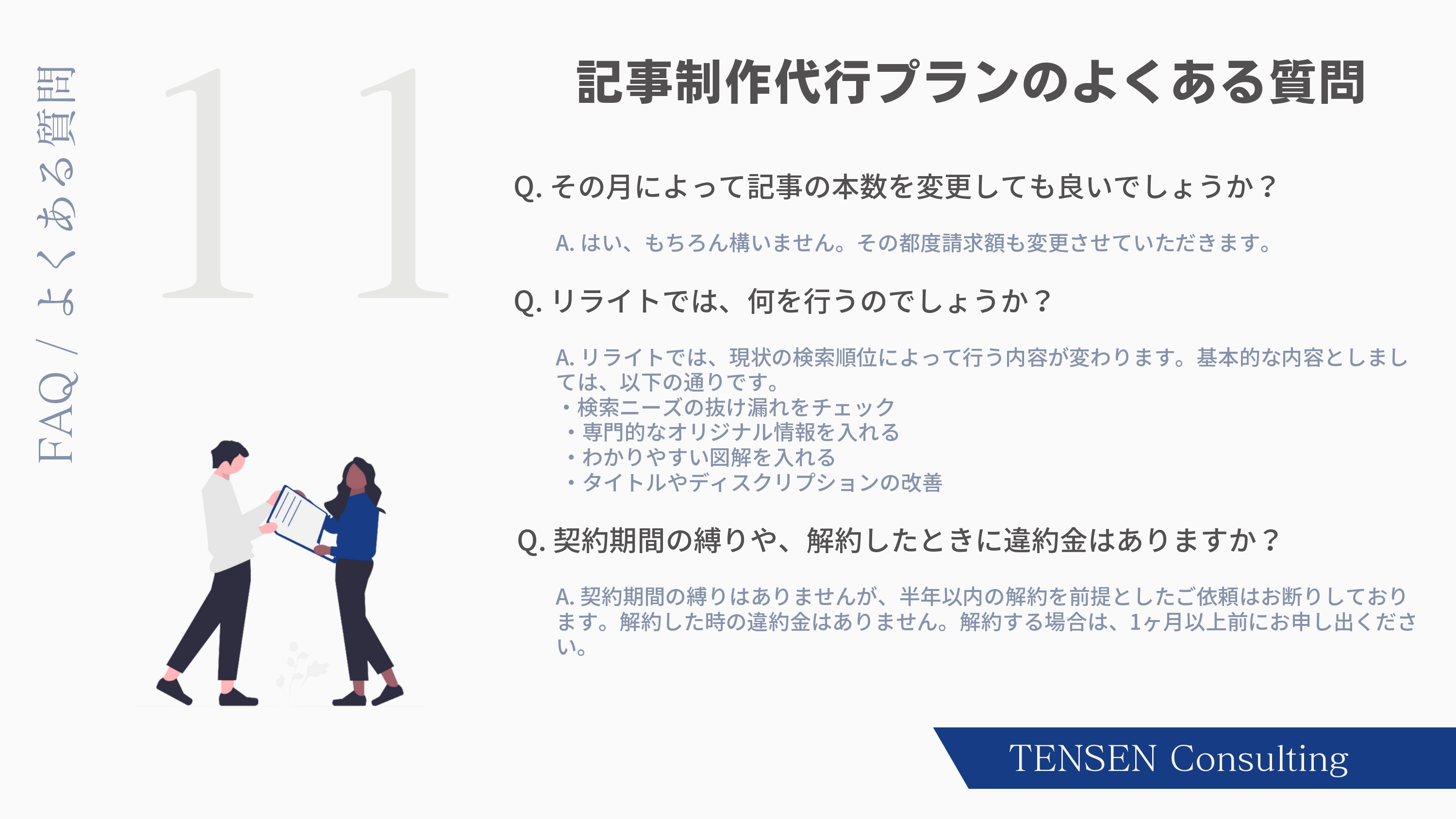 株式会社TENSEN - コンサルティングサービス資料 - {(12 + 1)}ページ目