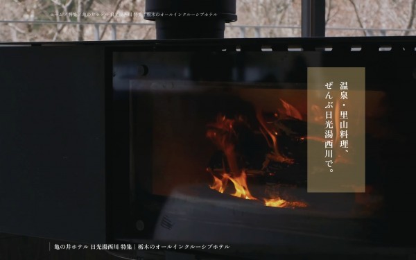 亀の井ホテル 日光湯西川 特集|栃木のオールインクルーシブホテル