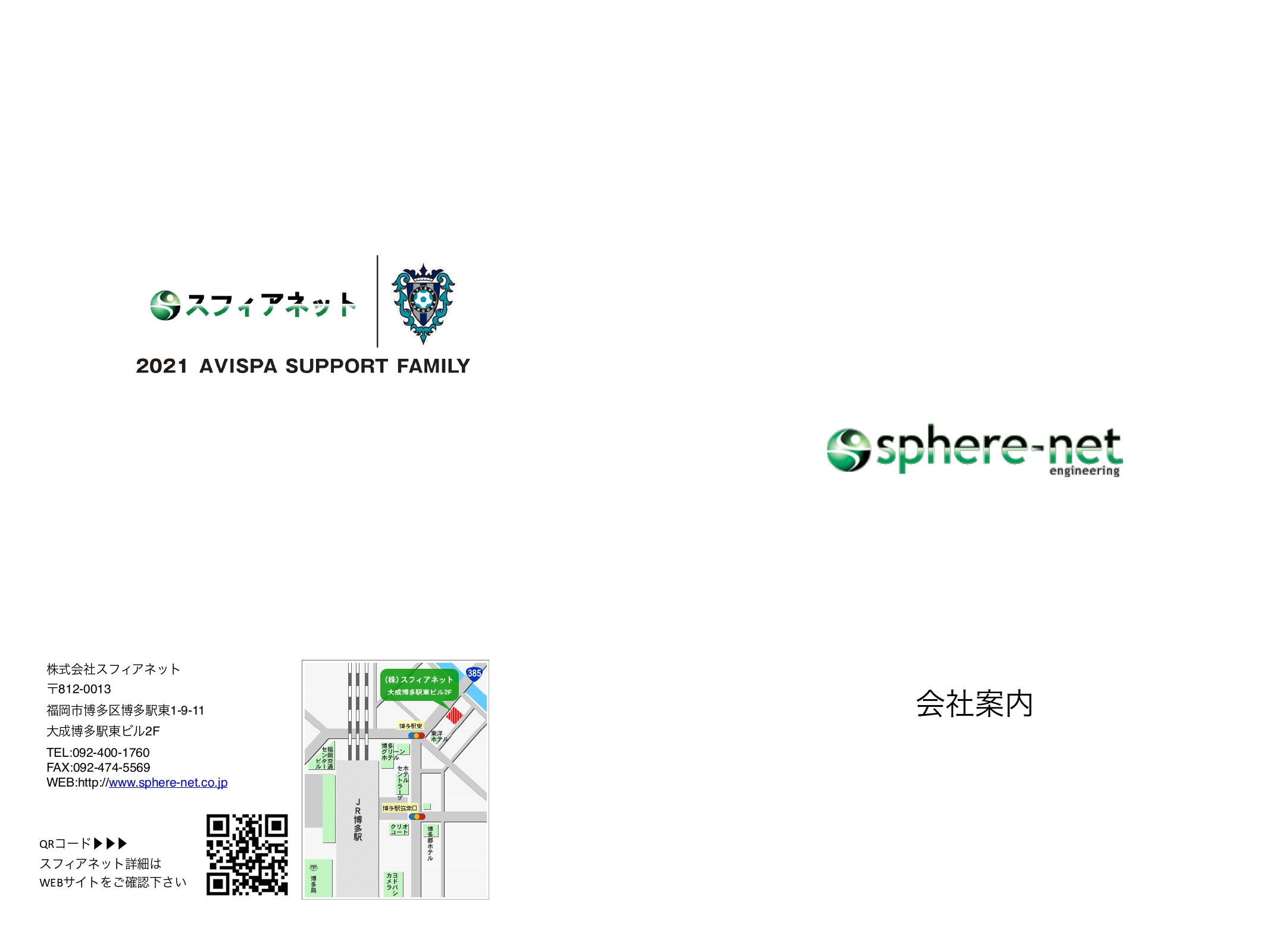 株式会社スフィアネット - 会社案内パンフレット - {(0 + 1)}ページ目