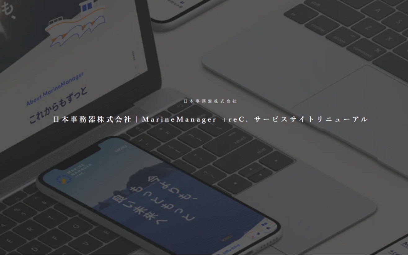 日本事務器株式会社｜MarineManager +reC. サービスサイトリニューアル | Web制作・ホームページ制作実績 | Web幹事