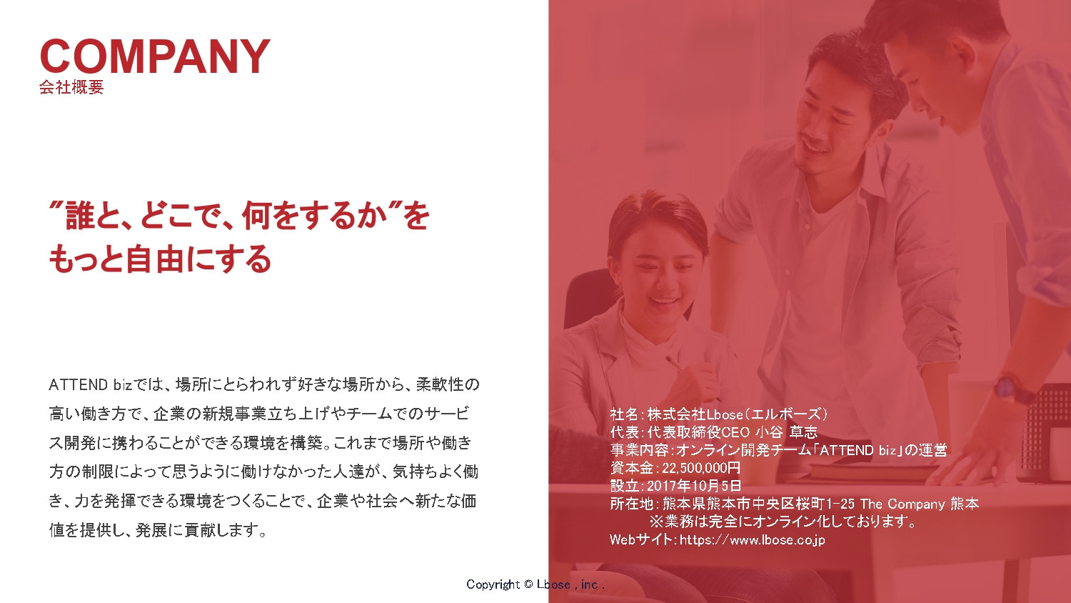 株式会社Lbose(エルボーズ） - 会社案内・新規事業開発支援「ATTEND biz」事業案内 - {(13 + 1)}ページ目