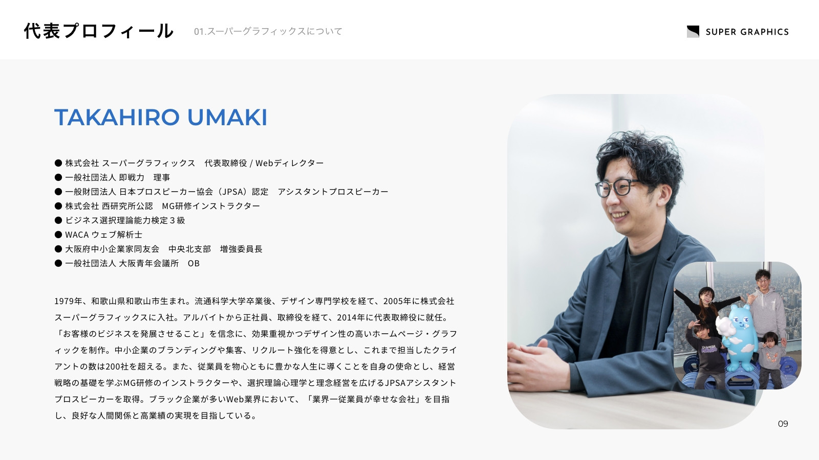株式会社スーパーグラフィックス - 会社案内（2025年） - {(9 + 1)}ページ目