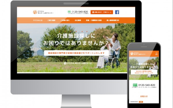 タスカル 老人ホーム紹介センター
