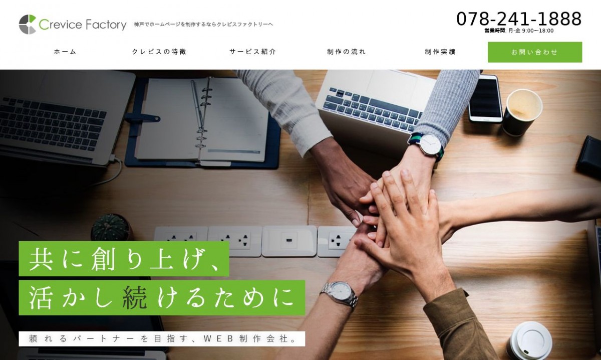 株式会社Crevice Factoryの制作実績と評判 | 兵庫県神戸市のホームページ制作会社 | Web幹事