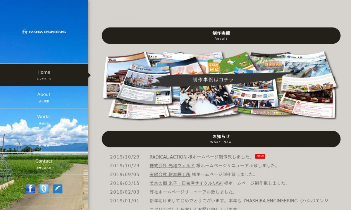 HASHIBA ENGINEERINGの制作実績と評判 | 鳥取県境港市のホームページ制作会社 | Web幹事