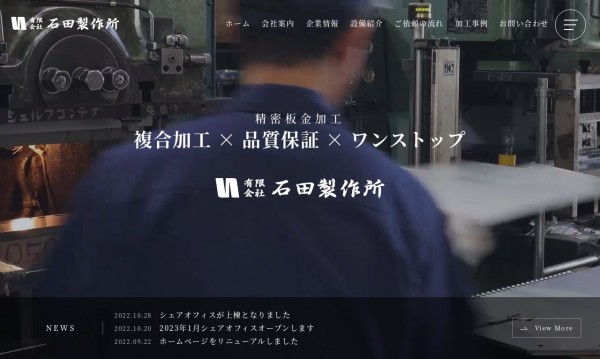 有限会社石田製作所　コーポレートサイト