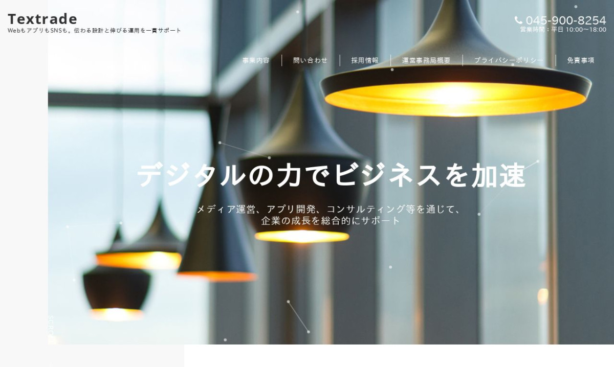 Textradeの制作実績と評判 | 東京都港区のホームページ制作会社 | Web幹事