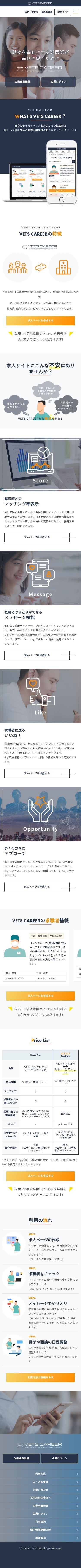 獣医師マッチングサイトのスクショ(SPトップページ)