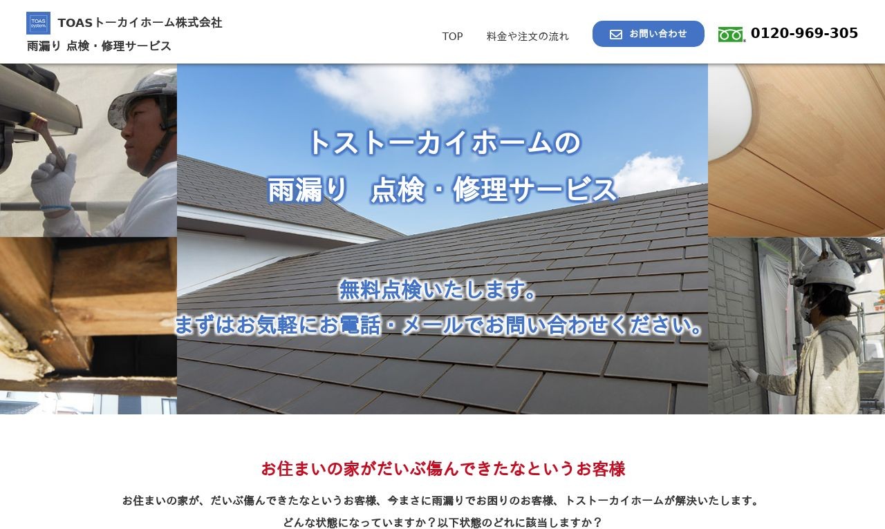 Toasトーカイホーム株式会社 雨漏り点検 修理 サービスサイト Web制作 ホームページ制作実績 Web幹事