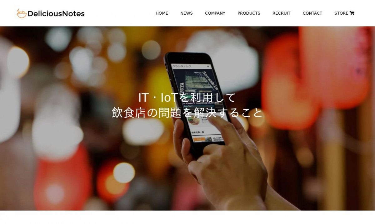 株式会社デリシャスノーツの制作実績と評判 | 東京都中央区のホームページ制作会社 | Web幹事