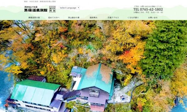 黒薙温泉旅館様(富山県)