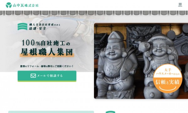 山中瓦株式会社さま WEBサイト