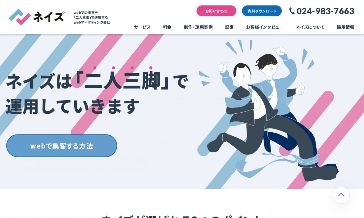 株式会社ネイズの制作実績と評判 | 福島県のホームページ制作会社 | Web幹事