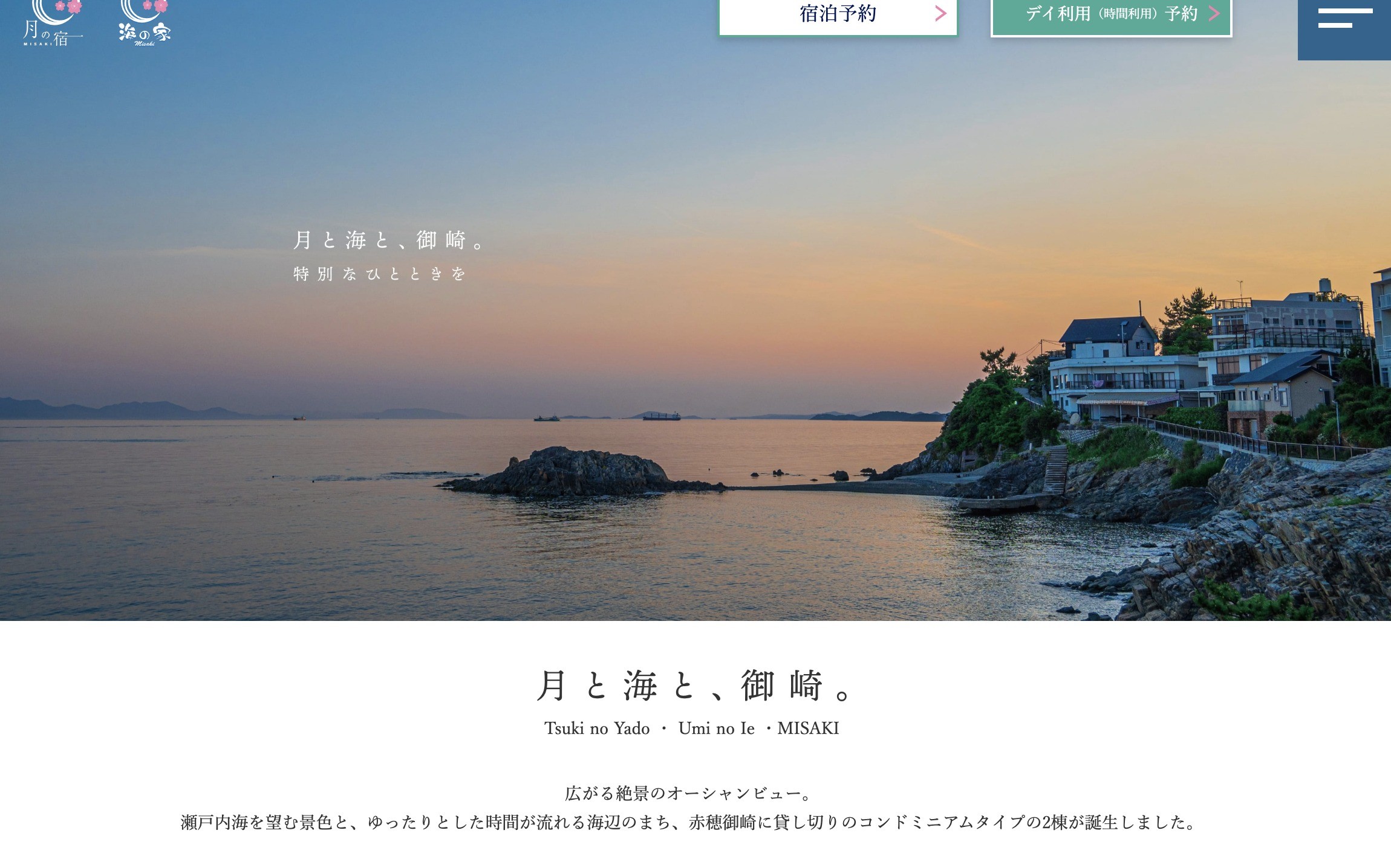 月の宿/海の家_サービスサイト | Web制作・ホームページ制作実績 | Web幹事