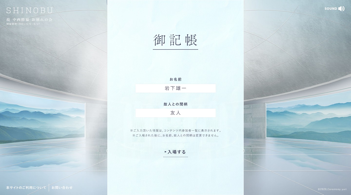 オンラインお別れ会『SHINOBU』のスクショ(PC下層ページ)