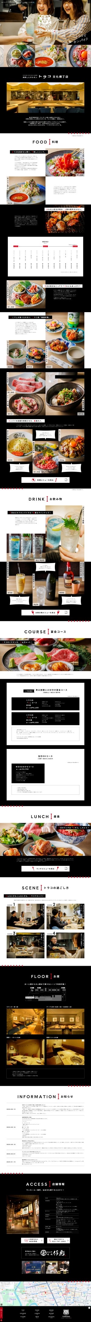 肉刺しとホルモン トラコ文化横丁店のスクショ(PCトップページ)