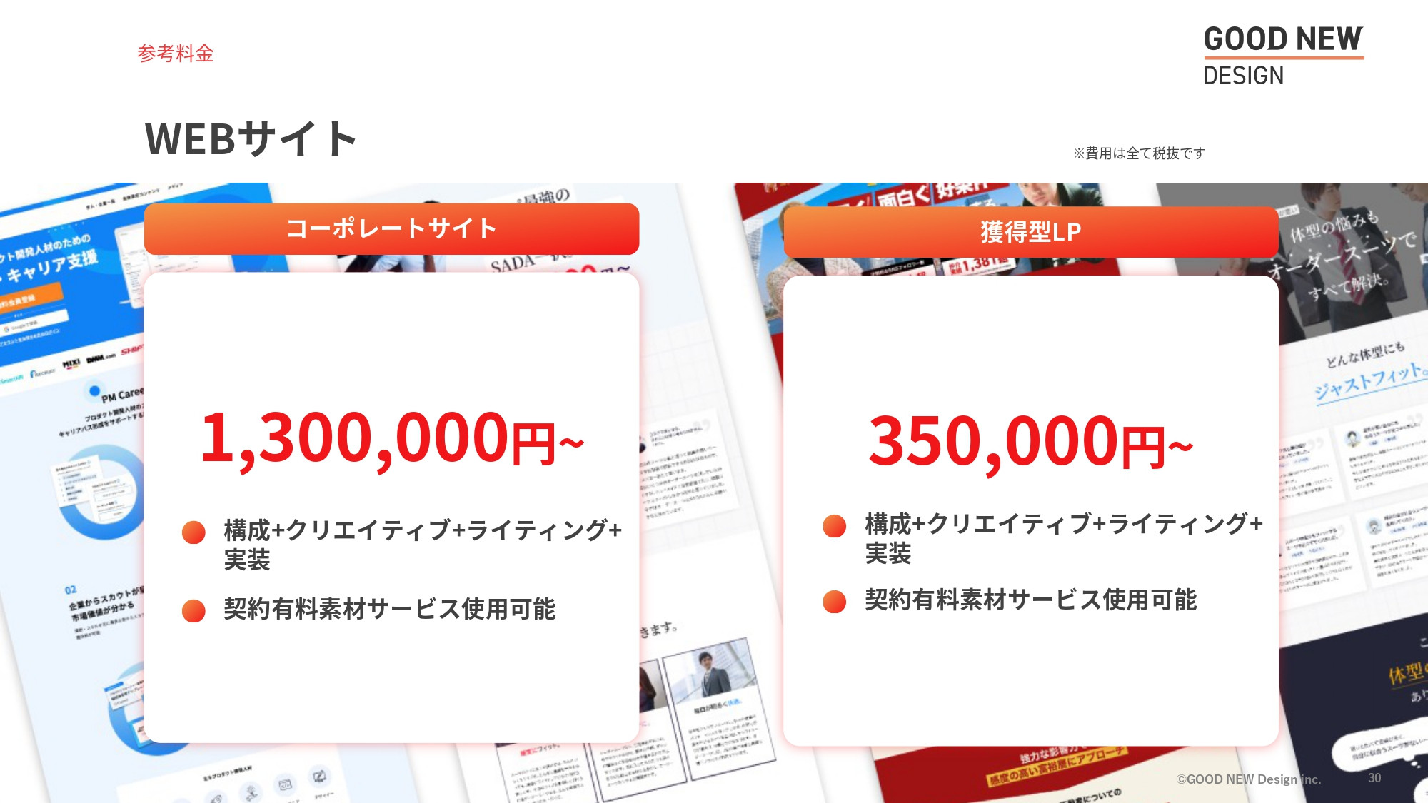 GOOD NEW Design株式会社 - 会社紹介資料 - {(29 + 1)}ページ目