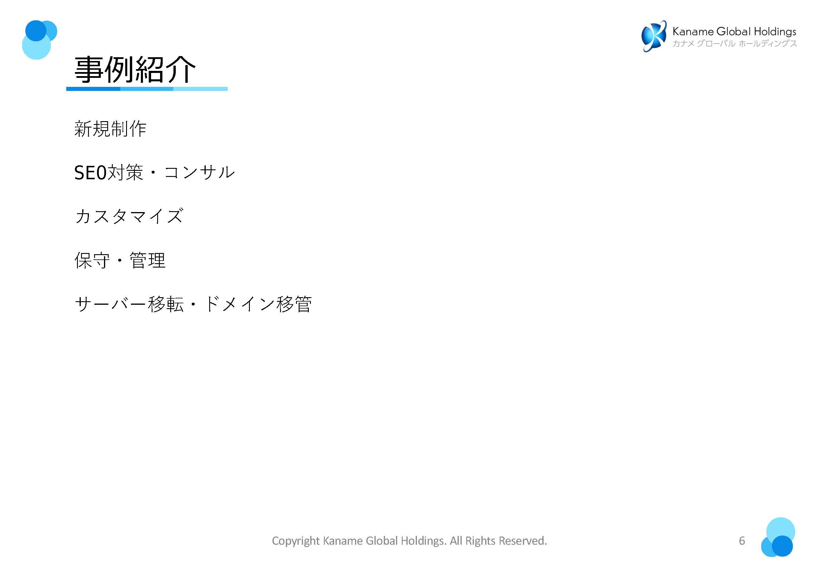 有限会社カナメグローバルホールディングス - WEBサイトに関連する業務の事例紹介 - {(5 + 1)}ページ目