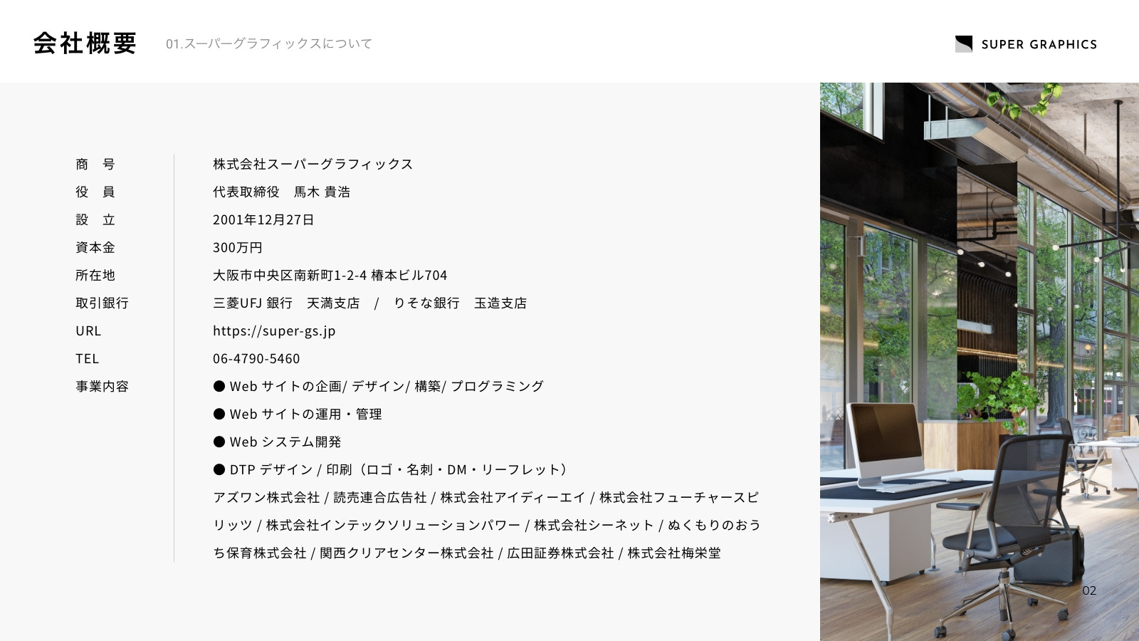 株式会社スーパーグラフィックス - 会社案内（2025年） - {(2 + 1)}ページ目