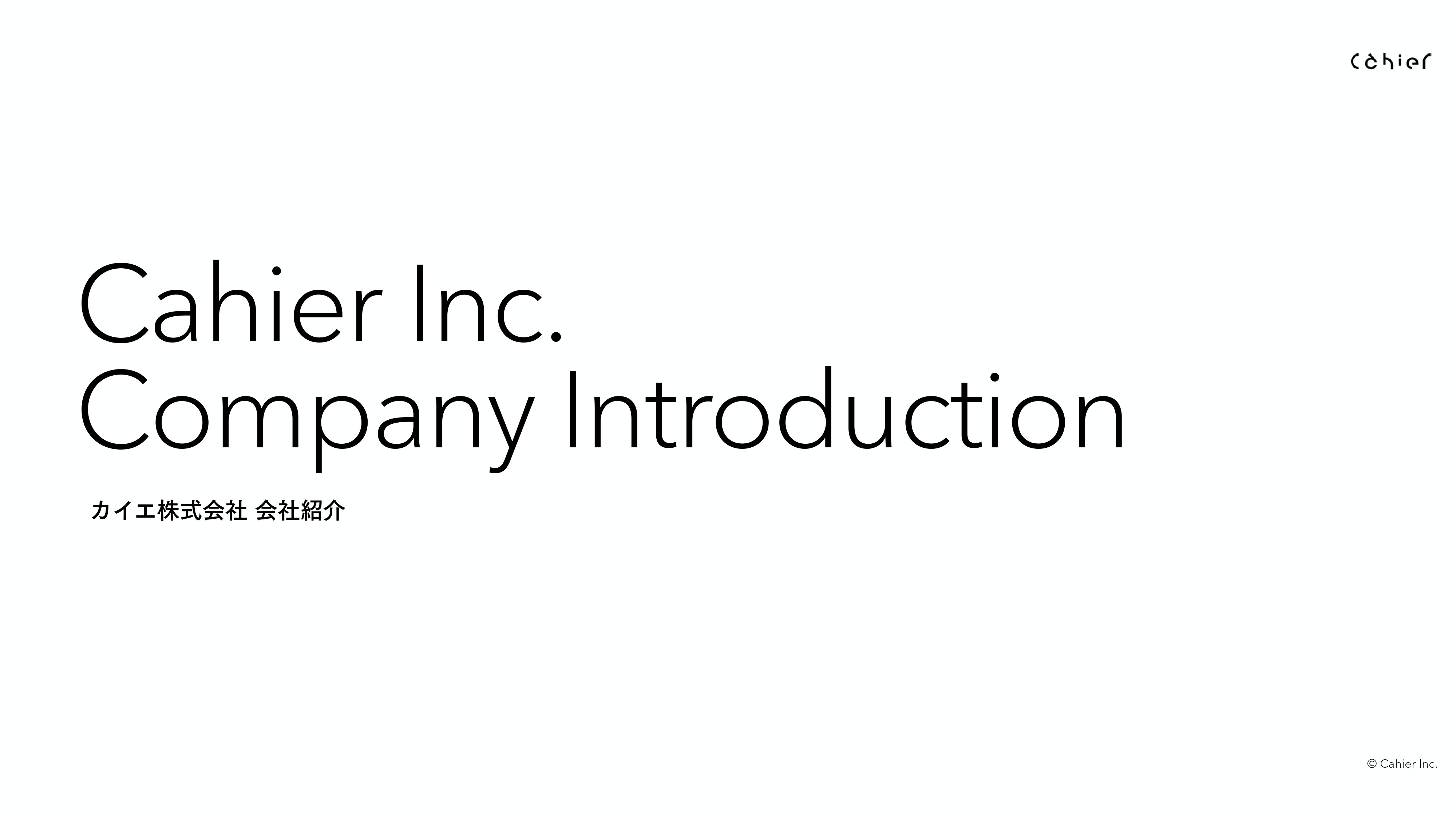 カイエ株式会社 - 会社紹介 - {(0 + 1)}ページ目
